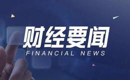 【冯矿伟最新<em>股市早评</em>】5月9日消息面解析