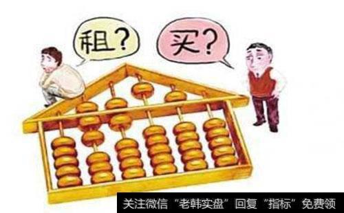 租房好，还是买房好?如何权衡租房还是买房？