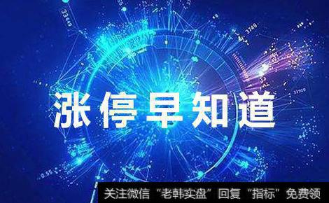 【涨停早知道】关键词：北斗、芯片、软件(2019/5/13)