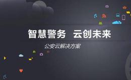 公安改革科技兴警,智慧警务题材概念股可关注