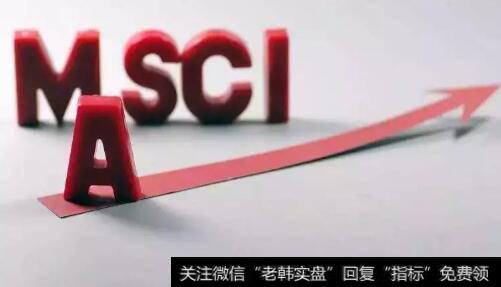 【杨德龙宏观策略研究】MSCI将A股比重提升至10% 18家创业板公司首次纳入