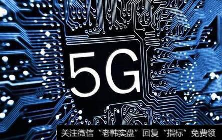 5G临时牌照发放预期升温,5G题材<a href='/gainiangu/'>概念股</a>可关注