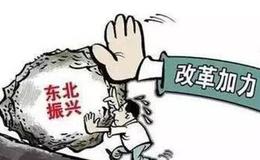 东北振兴新政将出台,东北振兴题材概念股可关注