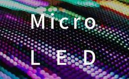 Micro LED显示技术突破量产关卡,Micro LED题材概念股可关注