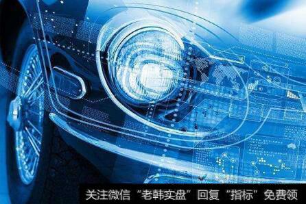 工信部部署智能网联汽车发展,智能网联汽车题材<a href='/gainiangu/'>概念股</a>可关注