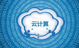 中国将加强云计算领域控制,云计算题材概念股可关注