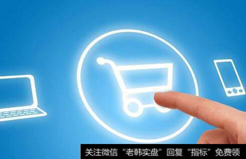网络零售提速成为消费市场亮点,电商题材<a href='/gainiangu/'>概念股</a>可关注