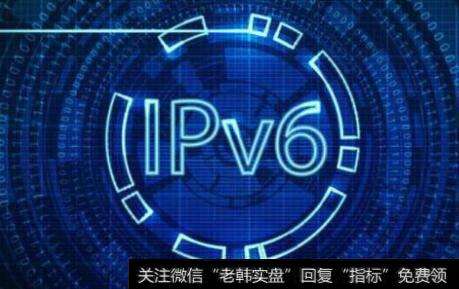 IPv6全球普及速度加快,IPv6题材<a href='/gainiangu/'>概念股</a>可关注