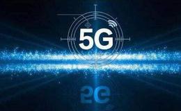 我国5G基本达到商用水平,5G商用题材概念股可关注