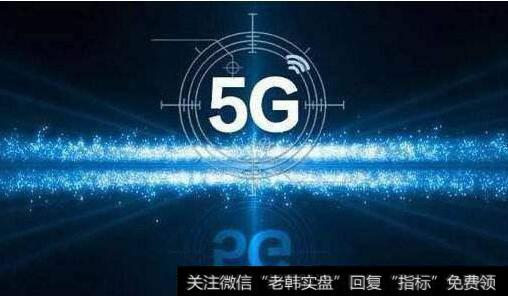 我国5G基本达到商用水平,5G商用题材<a href='/gainiangu/'>概念股</a>可关注