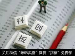 科创板企业“并购王”频现 监管层盯防定价及商誉