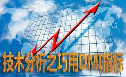 DMI指标的实战技巧有哪些？什么是DMI指标的实战技巧？