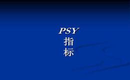 PSY指标的一般研判标准有哪些？什么是PSY指标的一般研判标准？