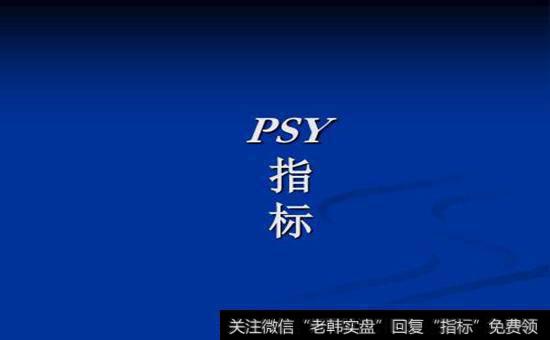 PSY指标的一般研判标准有哪些？什么是PSY指标的一般研判标准？