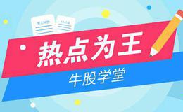 2019.5.24股市热点：下周市场又将迎来低吸机会