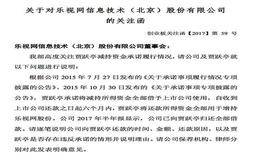 深交所关注贾跃亭减持资金承诺履行情况 向乐视网下发关注函
