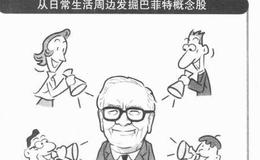 巴菲特是如何找出和日常生活息息相关的个股的呢？