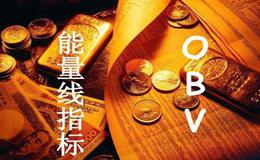 OBV指标的一般研判标准是什么？OBV指标的一般研判标准有哪些？