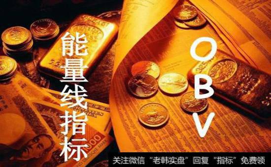 OBV指标的一般研判标准是什么？OBV指标的一般研判标准有哪些？