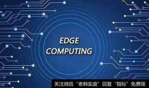 英伟达首款边缘计算AI平台发布,边缘计算题材<a href='/gainiangu/'>概念股</a>可关注