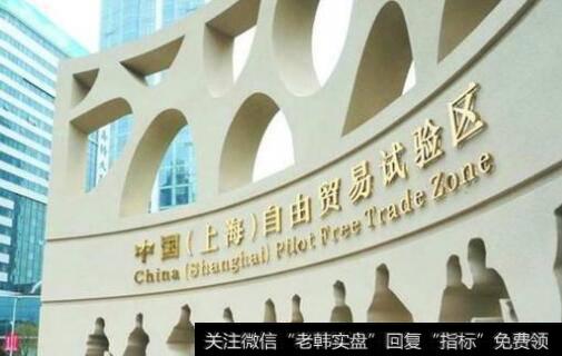 上海自贸区增设新片区选定在临港新区,上海自贸区题材<a href='/gainiangu/'>概念股</a>可关注