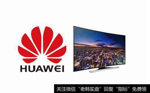 华为液晶电视通过3C认证,华为电视题材<a href='/gainiangu/'>概念股</a>可关注