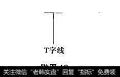 附图18 倒T字线、T字线及其市场特性