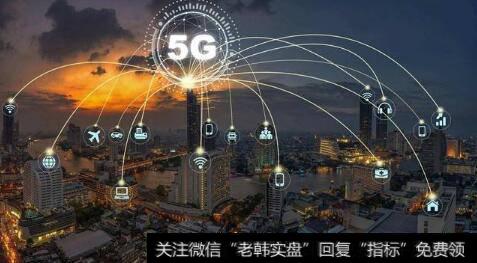 5G商用牌照发放时点大幅提前,5G商用题材<a href='/gainiangu/'>概念股</a>可关注
