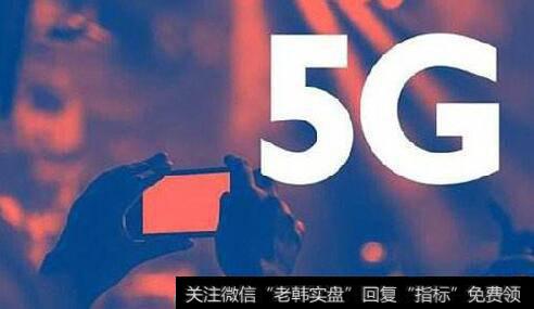5G商用牌照最快本周发放,5G商用题材<a href='/gainiangu/'>概念股</a>可关注