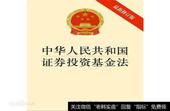 中华人民共和国证券投资基金法