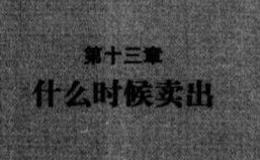 什么时候卖出才最好？不要过于悲观