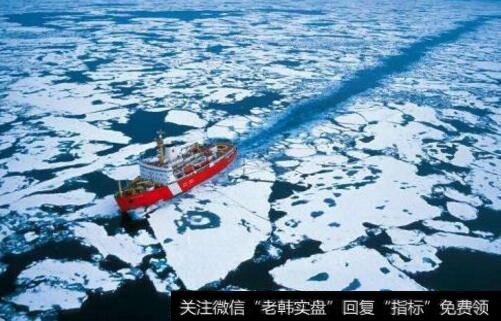 鼓励中国企业积极参与北极通航,北极通航题材<a href='/gainiangu/'>概念股</a>可关注