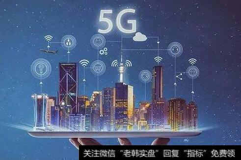 地方债发行提速,5G基建题材<a href='/gainiangu/'>概念股</a>可关注