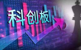 科创板首批三家企业过会全通过 未来科创板企业上会节奏或加快