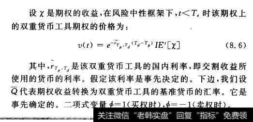 对于一个建立在货币期权上的双重货币工具期权来说，我们考虑两个货币对：一个是关于期权的标的资产(underlying)的，称为外国货币对；另一个是关于双重货币工具期权标的资产的，称为国内货币对。