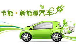 新能源汽车概念股受关注 新能源汽车政策加码