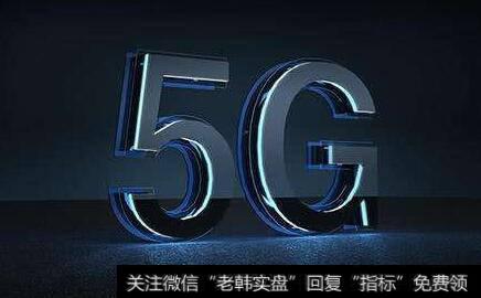 北京5G建设取得可喜进展,5G题材<a href='/gainiangu/'>概念股</a>可关注