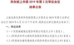 再三家过会！科创板发行注册程序正式启动