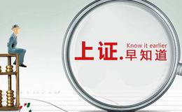 [上证早知道]关键词：618零售、物流、制冷剂(2019/6/17)