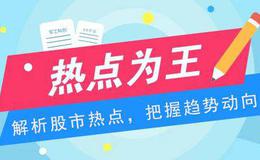 2019.6.18股市热点：如果你是游资，你准备买什么？