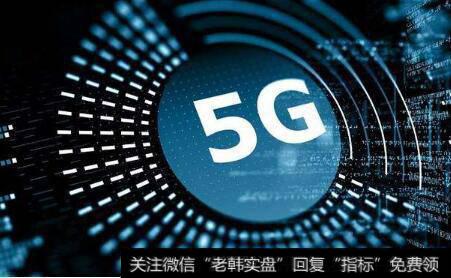 移动科技盛会下周举行,5G题材<a href='/gainiangu/'>概念股</a>可关注