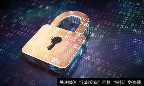 工信部高度重视工业信息安全,工业信息安全题材<a href='/gainiangu/'>概念股</a>可关注