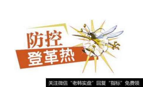 登革热疫情全球扩散,登革热题材<a href='/gainiangu/'>概念股</a>可关注