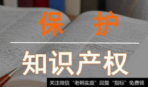 知识产权保护力度不断加大,知识产权保护题材<a href='/gainiangu/'>概念股</a>可关注