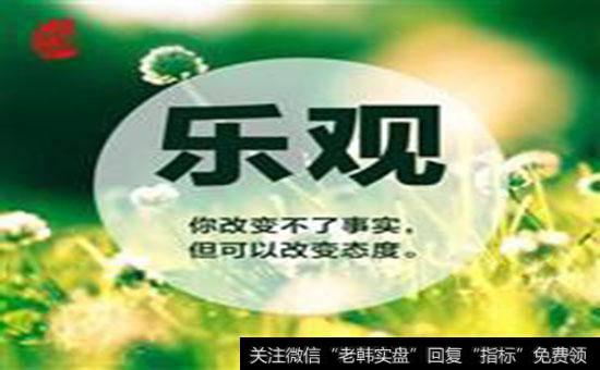 为什么说乐观者才能在股市中胜出？