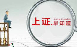 [上证早知道]关键词：华*为、网络安全(2019/7/1)