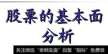 个股的基本面