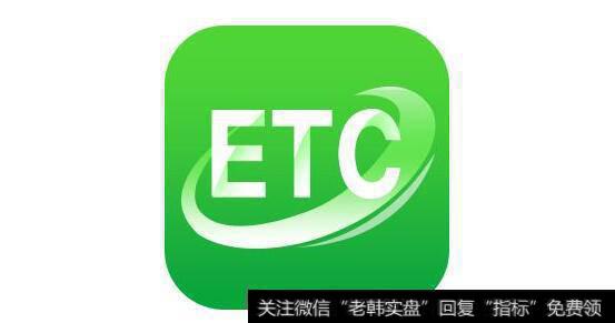 ETC行业订单迎来爆发,ETC题材<a href='/gainiangu/'>概念股</a>可关注