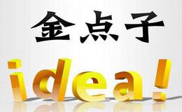 为什么说金点子，大收益？如何理解金点子，大收益？