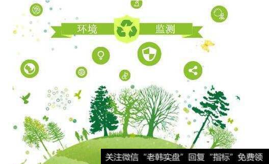2020年度国家生态环境标准计划颁布,环境监测题材<a href='/gainiangu/'>概念股</a>可关注